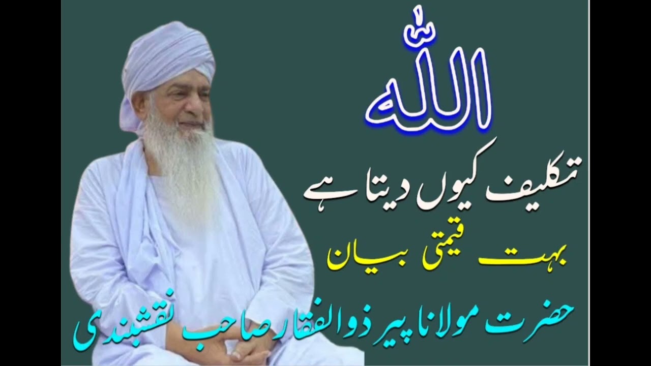 Allah Takleef Kiyu Deta Hai اللہ تعالیٰ اپنے بندوں کو تکلیف کیوں دیتا ہے || مولانا پیر ذوالفقار ||