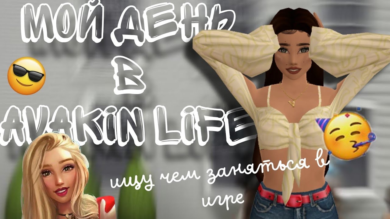 МОЙ ДЕНЬ В AVAKIN LIFE || ищу веселье в игре || AVAKIN LIFE 