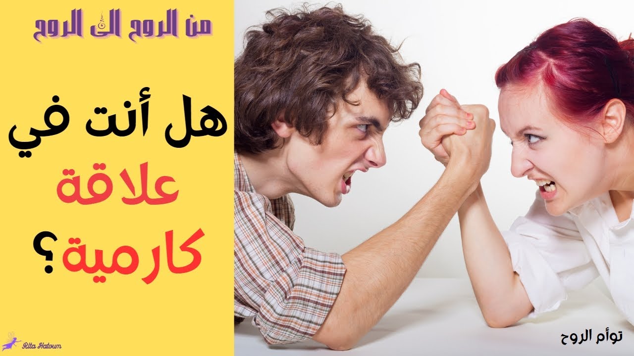 توأم الروح | ما هي العلاقة الكارمية ؟ | ريتا حاطوم - أمل المسري