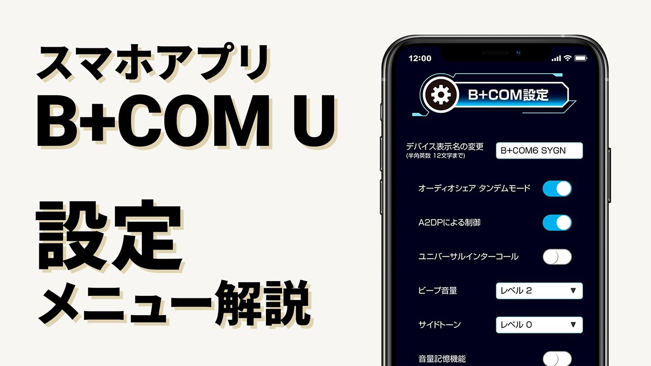 【バイクインカム】スマホアプリ「B+COM U」設定機能　B+COM(ビーコム) SB6X/ONE【楽しいツーリング】