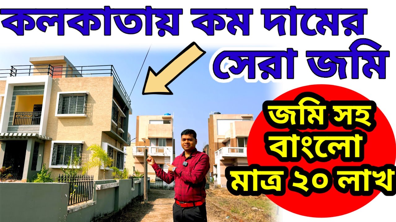 কলকাতায় সস্তায় প্রিমিয়াম জমি। কলকাতায় বাস্তু জমি। Cheap Land In Kolkata For Sale| Bungalow Kolkata