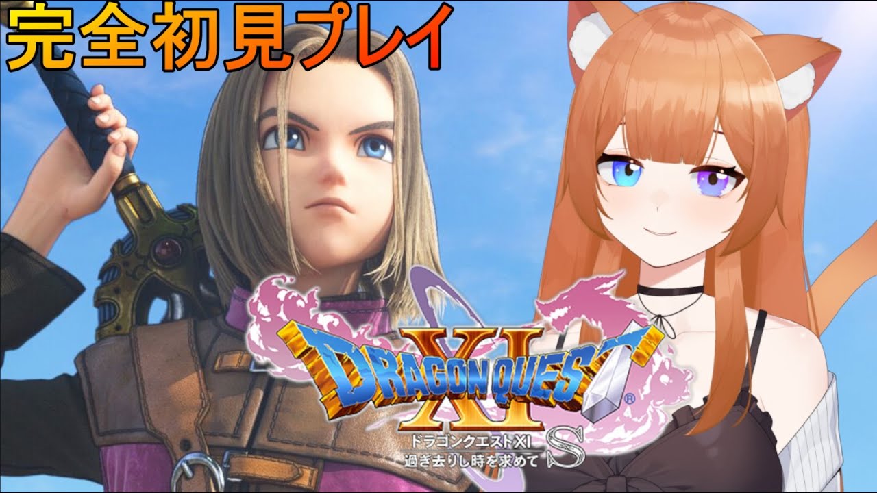 【ドラクエ11s/完全初見プレイ】#24 ドラゴンクエストXI 過ぎ去りし時を求めてSをやってみる！！！