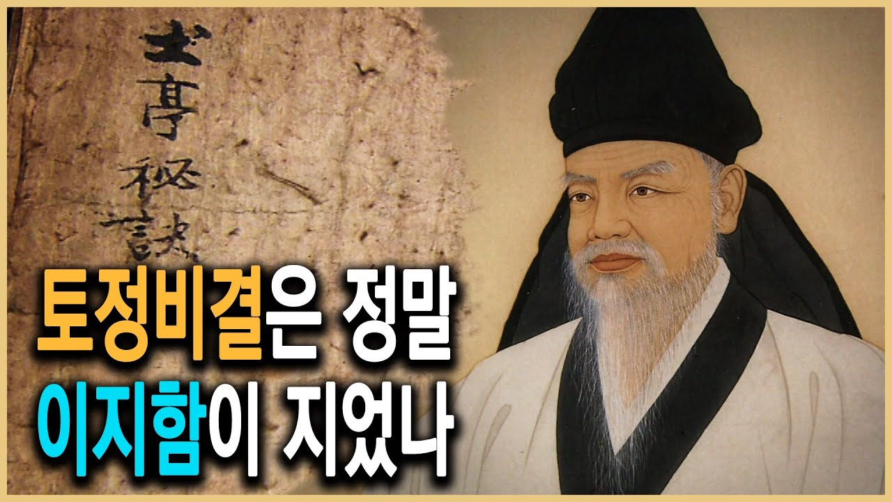 한국사전 &ndash; 기인(奇人) 개혁을 꿈꾸다, 토정 이지함