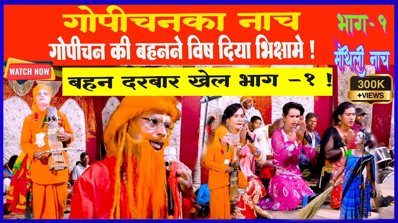 Gopichan Nach Part -3 l Nach l Nepal ke Gopichan Ke Nach l Maithili Nach l Pawan karn Official l