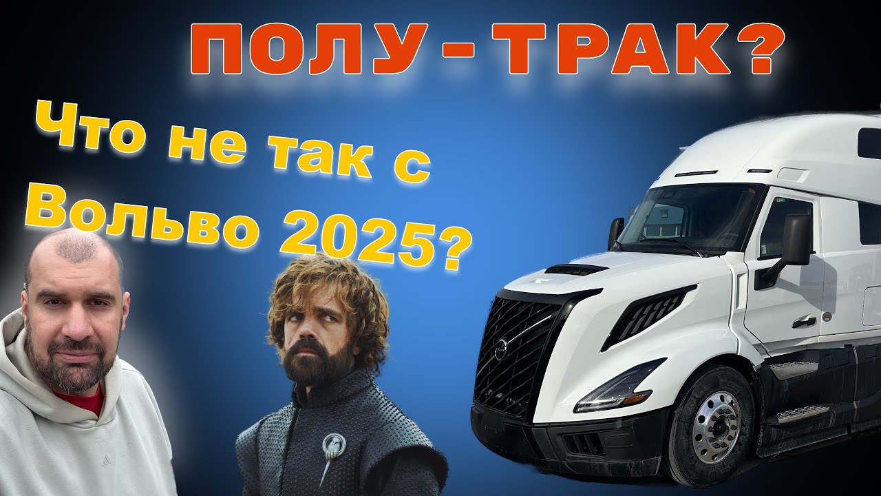 Честный тест драйв. Новая Обрезанная Volvo 2025 VNL 660