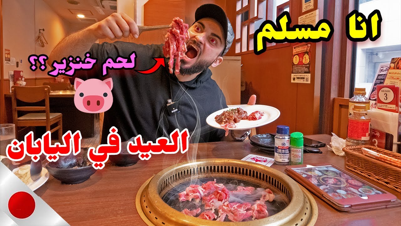 عيد الاضحى في اليابان : أكلت لحم الخنزير 🐖 ؟؟؟ 🐑
