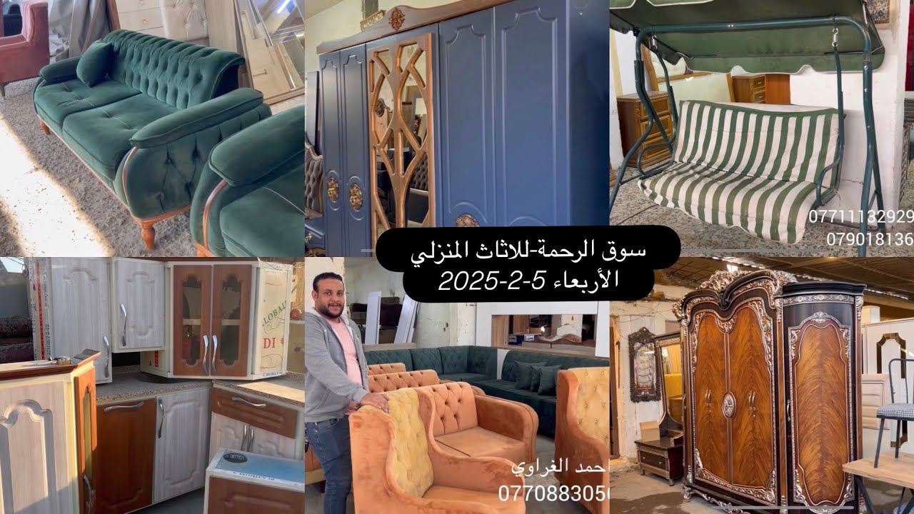 جولة في سوق الرحمه-غرف نوم-كاونترات ام دي اف-تخومة قنفات-اجهزه منزليه-تحف وانتيكات5-2-2025 الأربعاء
