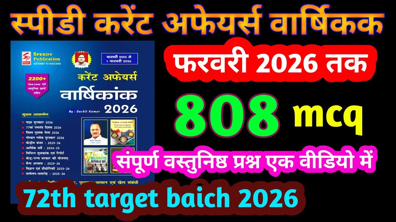 👉 SPEEDY CURRENT AFFAIRS MCQ MASTER video ! स्पीडी करेंट अफेयर्स वार्षिकक ऑब्जेक्टिव फूल बुक 