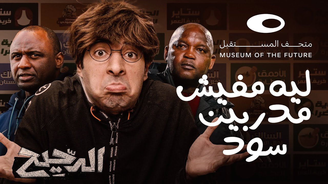 الدحيح | الكرة العنصرية
