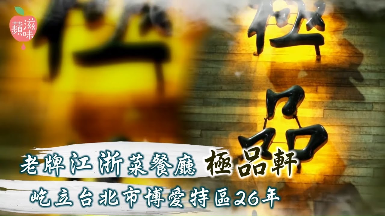 台北市中正區極品軒掌櫃陳力榮廚師真功夫留住這好味道 　就快消失的台州菜 #專訪 | 台灣新聞 Taiwan 蘋果新聞網
