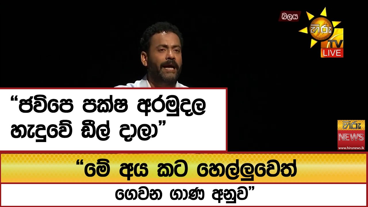 “ජවිපෙ පක්ෂ අරමුදල හැදුවේ ඩීල් දාලා” “මේ අය කට හෙල්ලුවෙත් ගෙවන ගාණ අනුව”  - Hiru News