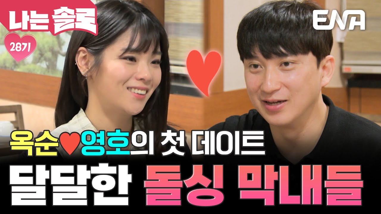 28기 옥순과 영호의 첫 데이트! 옥순의 딸 이야기부터 취미 공유까지 달달함 가득한 대화🥰 #나는솔로 EP.220