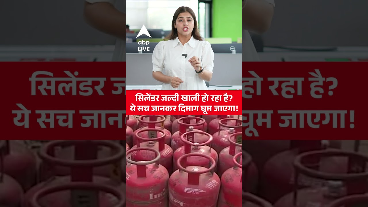 LPG CYLINDER जल्दी खाली हो रहा है? ये सच जानकर दिमाग घूम जाएगा! |ABPLIVE