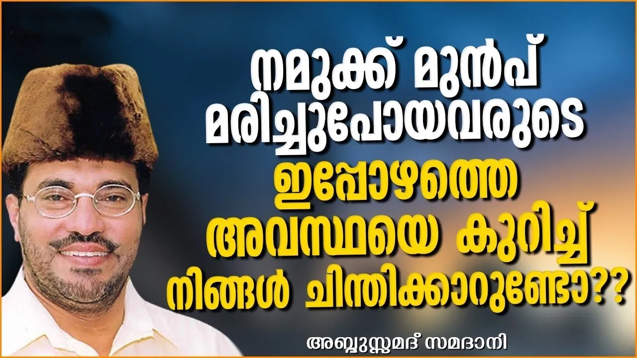 നമുക്ക് മുൻപ് മരിച്ചുപോയവരുടെ ഇപ്പോഴത്തെ അവസ്ഥ | ABDUSSAMAD SAMADANI