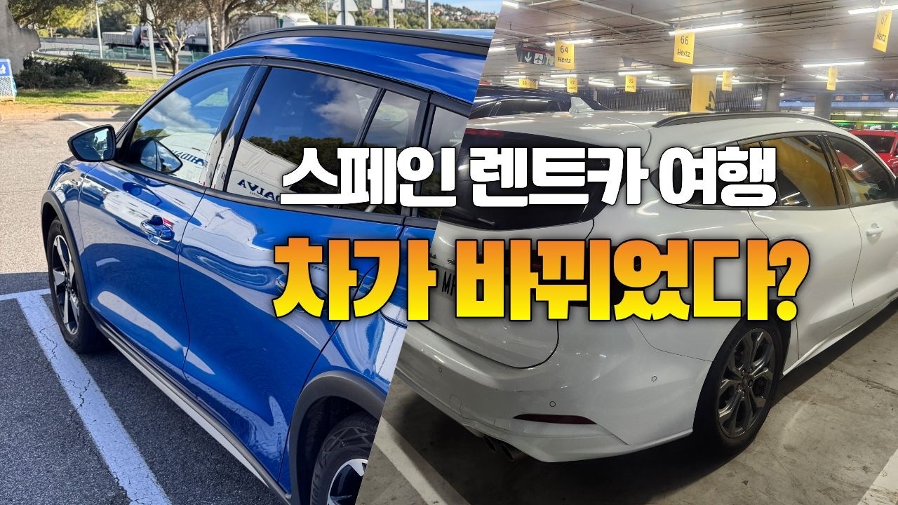Ep4 바르셀로나 공항 허츠 hertz 렌트카 멘붕 사건 그리고 첫 스페인 고속도로 주행기