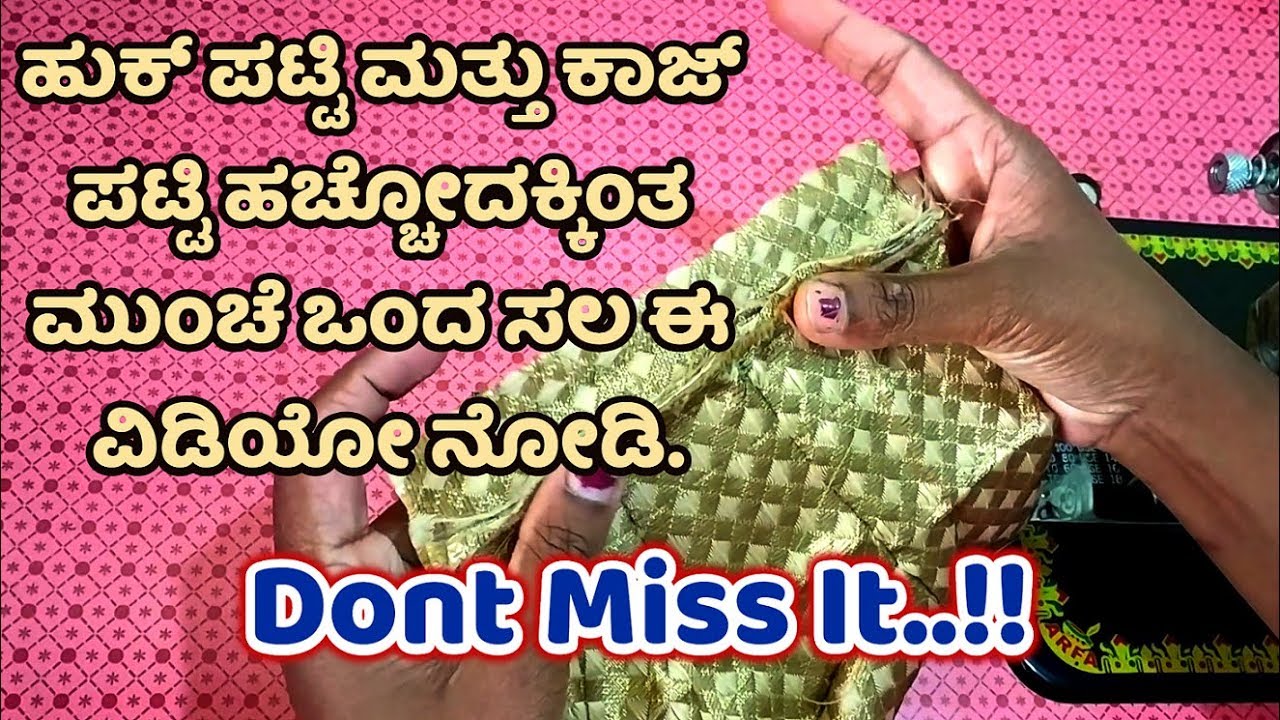 ಹುಕ್ ಪಟ್ಟಿ ಮತ್ತು ಕಾಜ ಪಟ್ಟಿ ಹೇಗೆ ಹೊಲಿಯುವುದು I Blouse Hook Patti and Loops Patti Stitching in Kannada