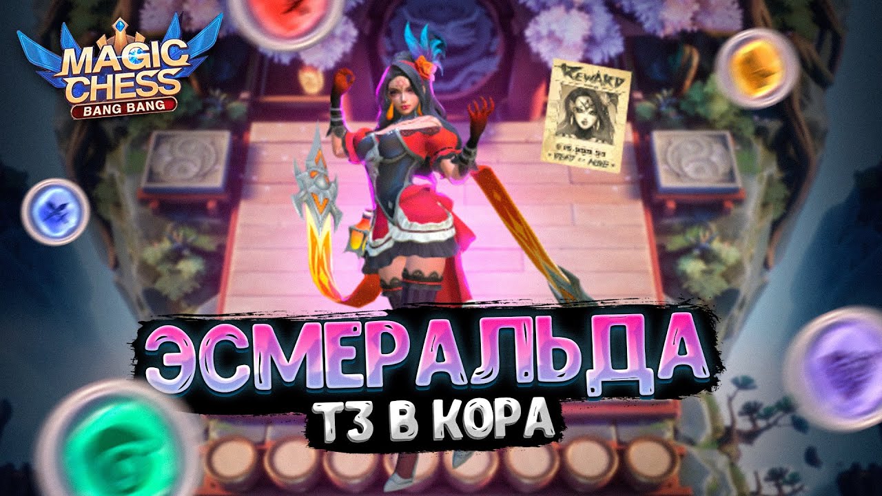 ЭСМЕРАЛЬДА В ТРИ ЗДВЕЗДЫ В КАЧЕСТВЕ КОР ГЕРОЯ!!! Магические Шахматы Mobile Legends