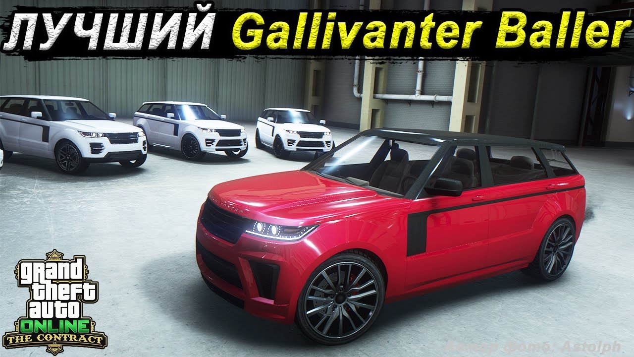 Какой Gallivanter Baller ЛУЧШЕ в GTA Online?
