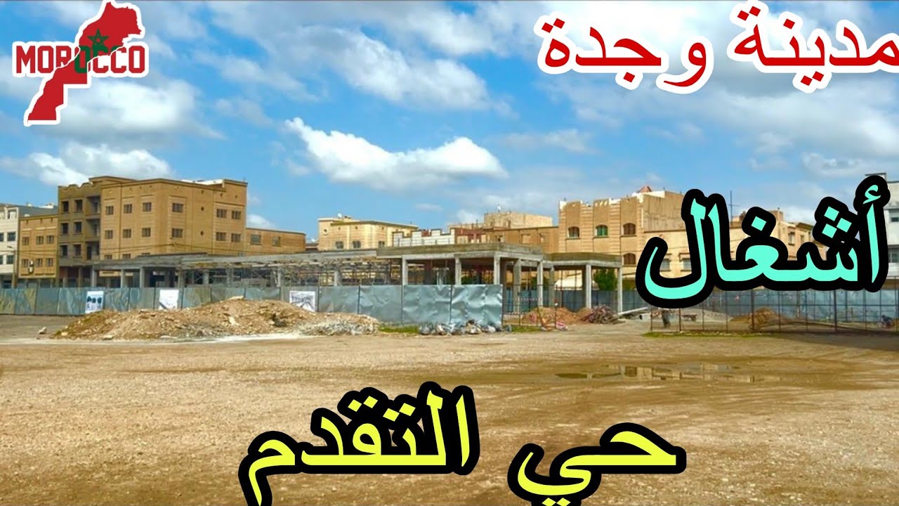 وجدة2026\03\12جديد حي التقدم سوق نموذجي لبيع الأسماك بالتقسيط😍وجولة في باطمات(عمارات) التقدم 🇲🇦
