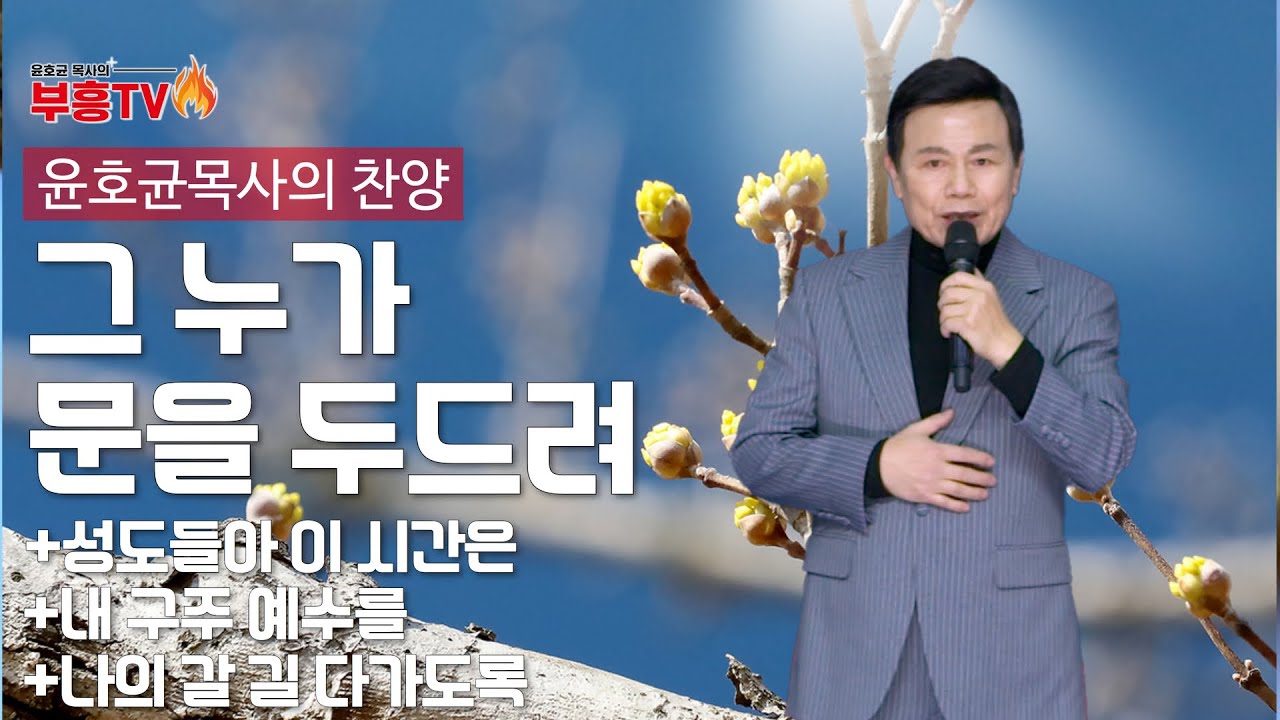 윤호균 목사의 메들리찬양 #그누가문을두드려 #성도들아이시간은 #내구주예수를 #나의갈길다가도록