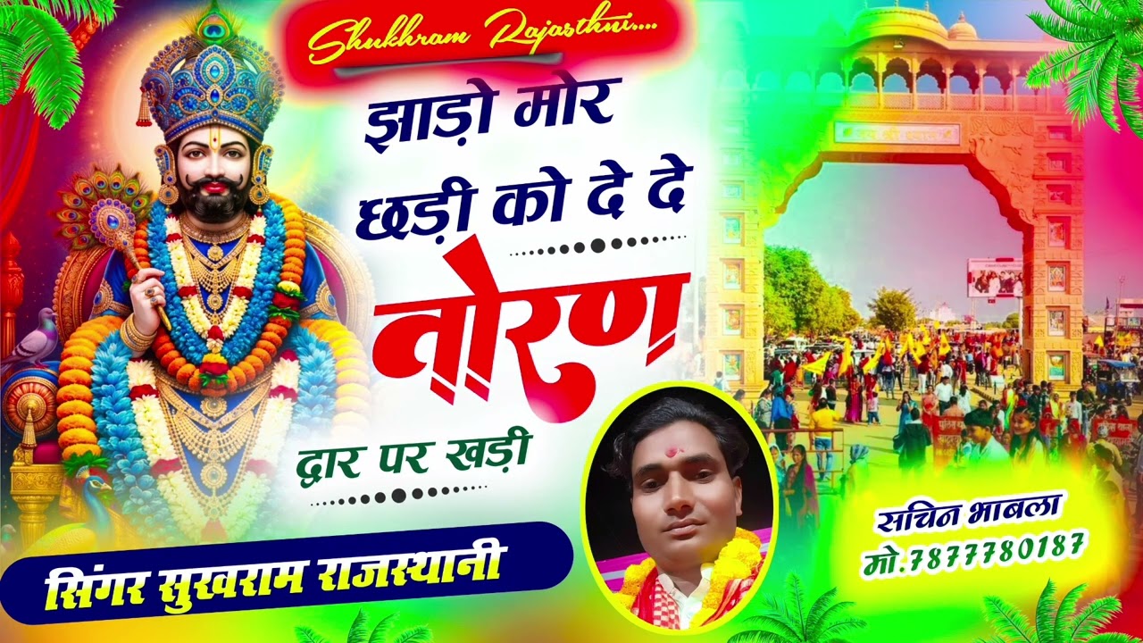 तोरण द्वार पर खड़ी , न्यू श्याम भजन गायक सुखराम राजस्थानी बरखेड़ा 📞9079846903