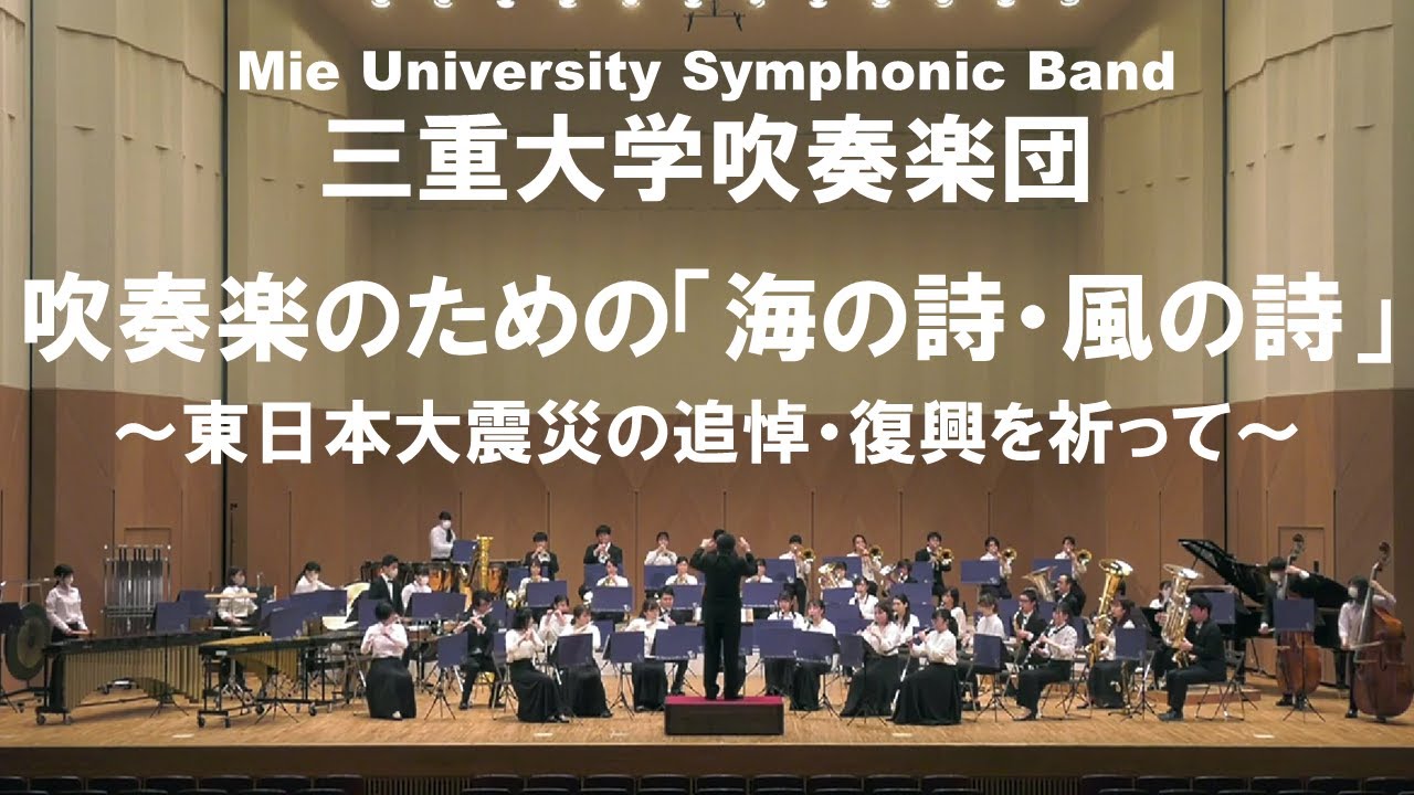 吹奏楽のための「海の詩・風の詩」/松下倫士 三重大学吹奏楽団