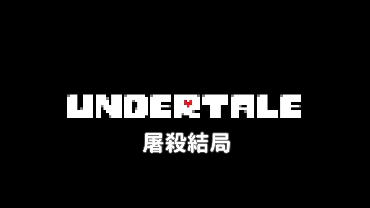 Undertale(地域傳說)屠殺結局 劇情影片