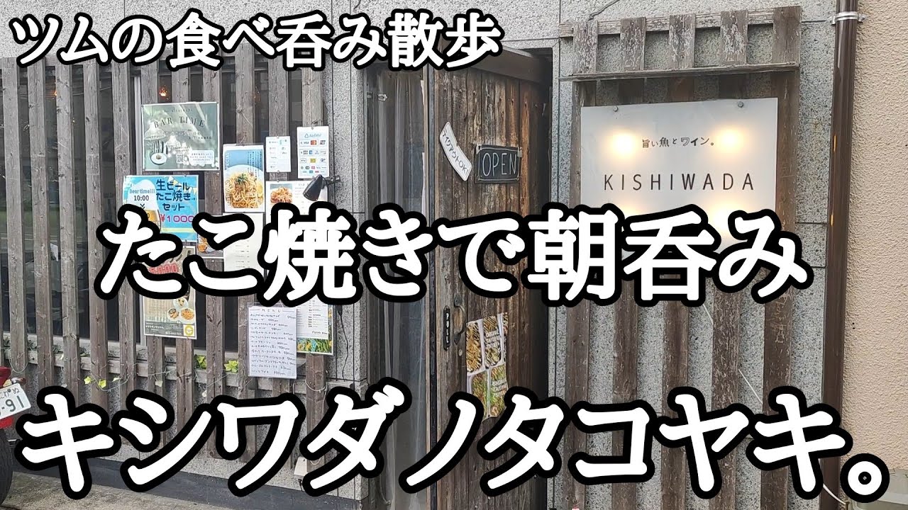 今日も元気だビールが美味い‼超絶品たこ焼き&焼きそばをアテに朝呑み‼【キシワダノタコヤキ。】