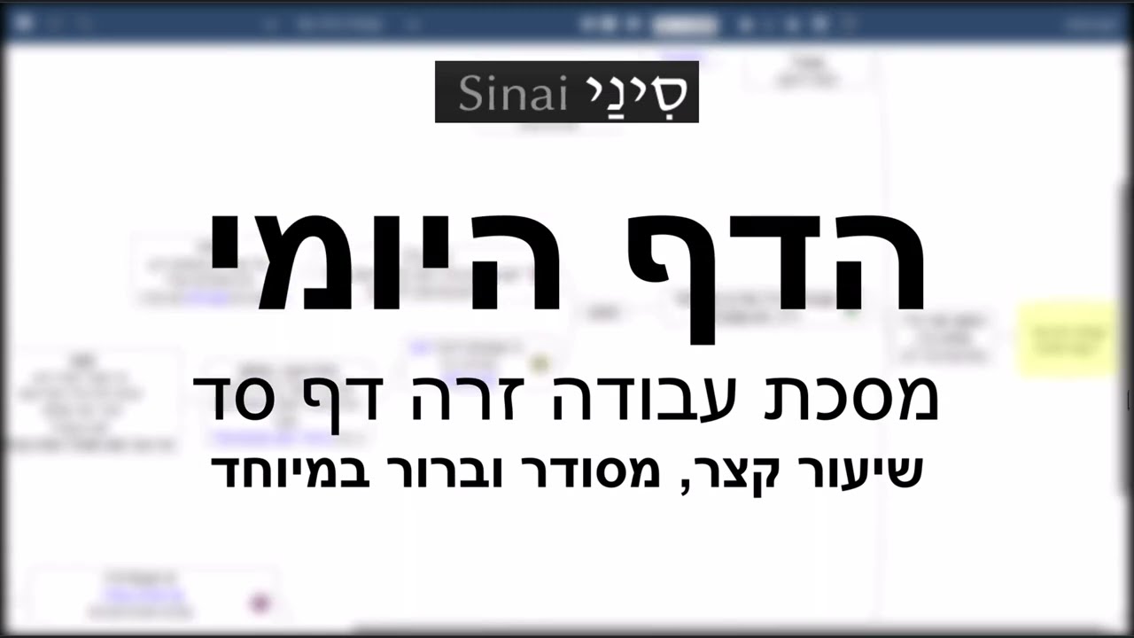 דף יומי מסכת עבודה זרה דף סד - שיעור קצר וברור במיוחד בליווי תרשים - אורי בריליאנט אתר סיני