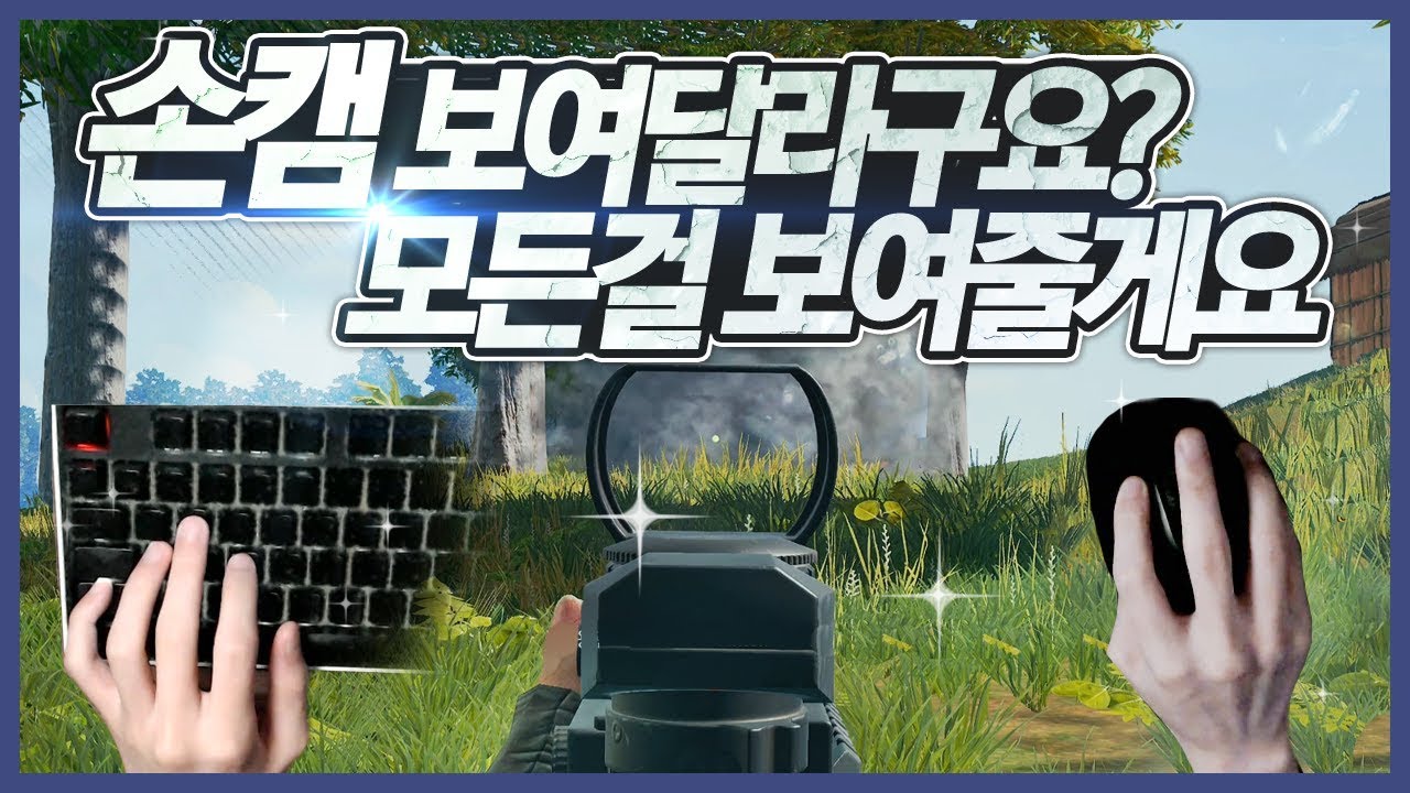 [배틀그라운드] 뜨뜨뜨뜨(DDDD) - 『카카오서버』 손캠 공개합니다. (마우스 : Zowie EC2-B)