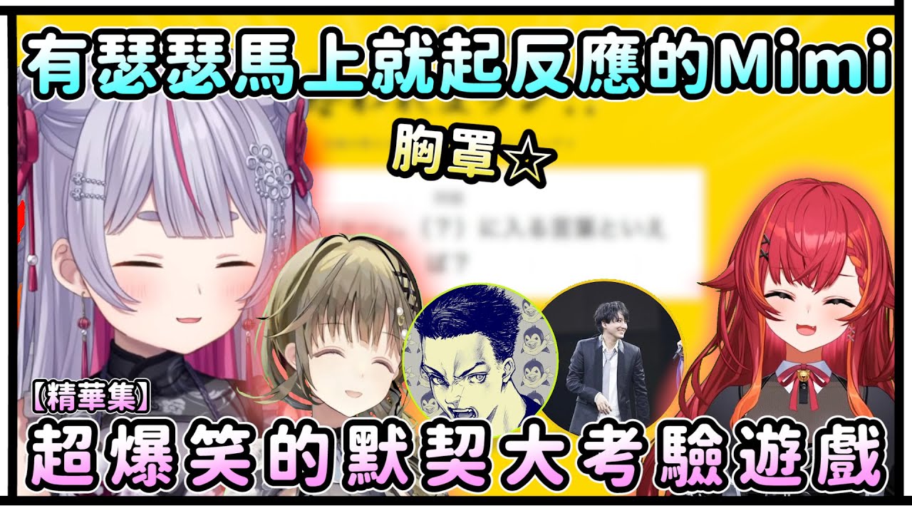 一有瑟瑟就馬上起反應的Mimitaya！有舞妓的街道是什麼鬼啦！爆笑的默契大考驗遊戲！【VSPO中文精華/兎咲ミミ/英リサ/猫汰つな/ボドカ/おじじ】【精華集】