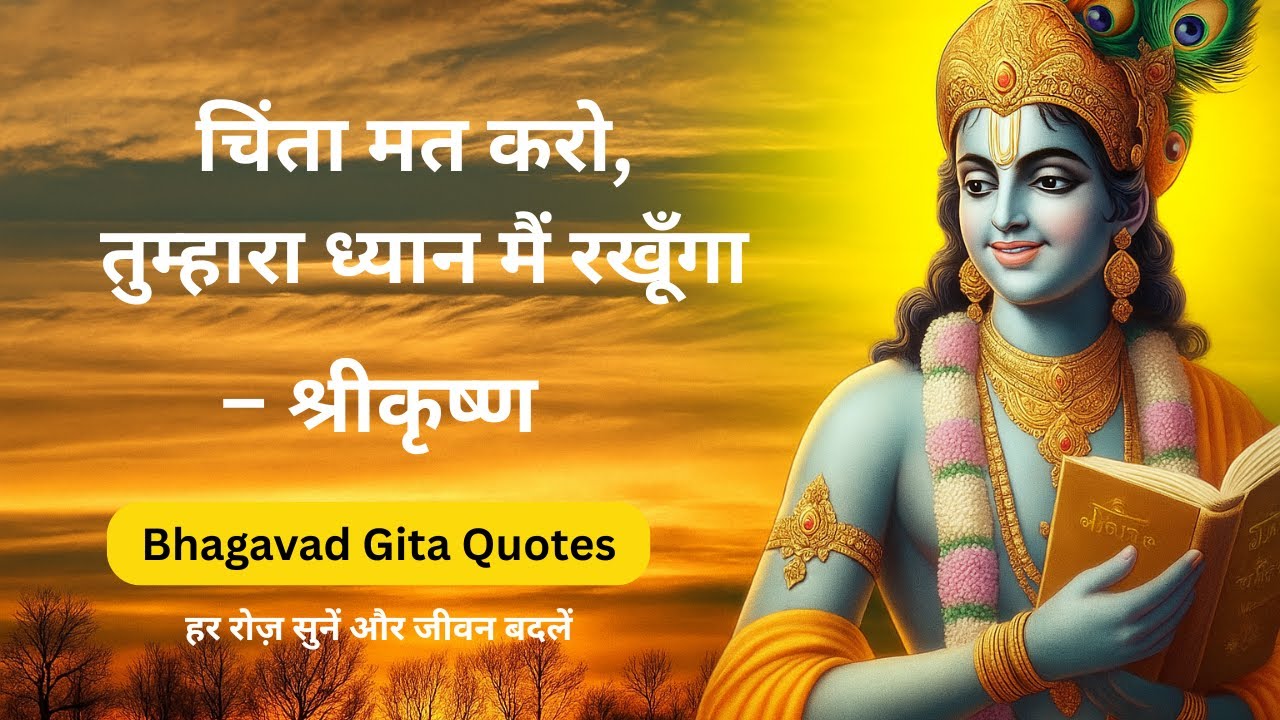 चिंता मत करो, तुम्हारा ध्यान मैं रखूँगा | Bhagavad Gita का वादा | Bhagwat Geeta Quotes