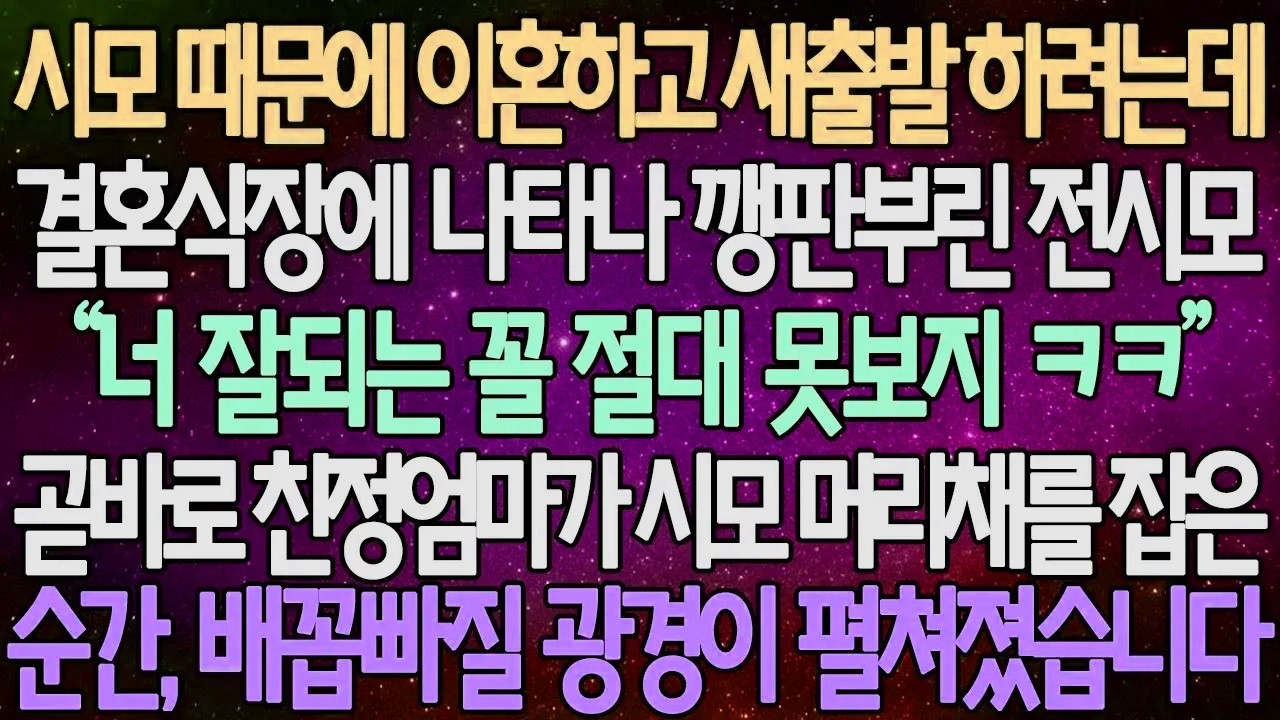 (반전 사연) 시모 때문에 이혼하고 새출발 하려는데 결혼식장에 나타나 깽판부린 전시모 곧바로 친정엄마가 시모 머리채를 잡은 순간, 배꼽 빠질 광경이 펼쳐졌습니다 /사이다사연