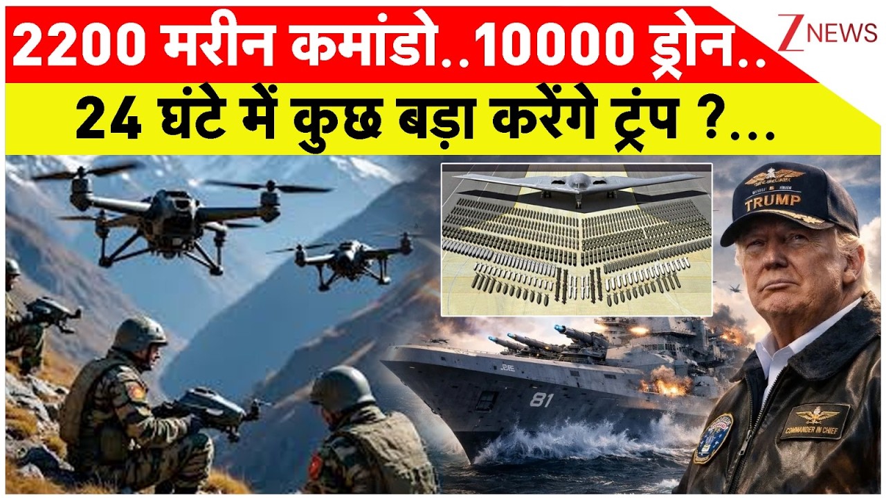 Trump on Iran Attack :  2200 मरीन कमांडो..10000 इंटरसेप्टर ड्रोन..24 घंटे में कुछ बड़ा करेंगे ट्रंप?