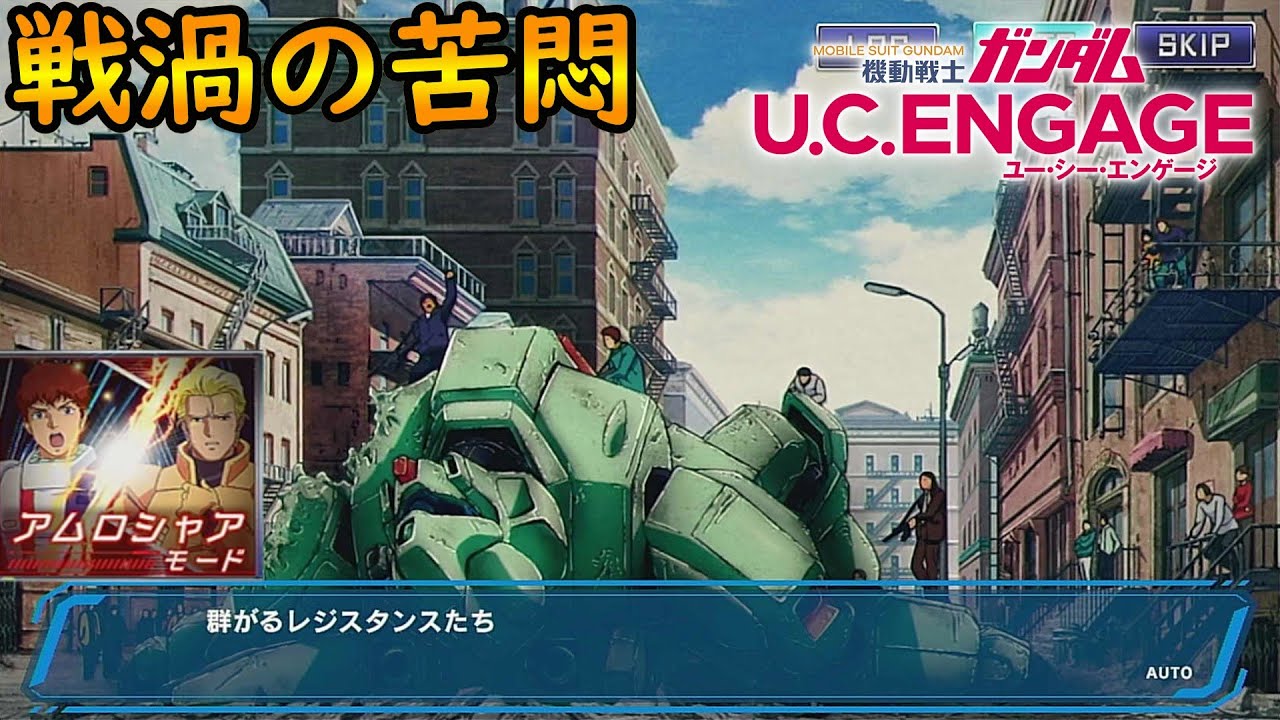 #38【戦渦の苦悶】【アムロシャアモード】　機動戦士ガンダムUCエンゲージ　ガンダムUCE ガンダムU.C. ENGAGE 機動戰士鋼彈U.C. ENGAGE