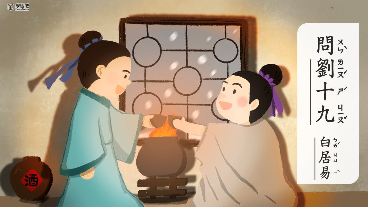 問劉十九【唐詩精選】