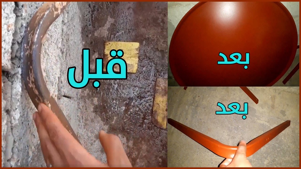 طريقة صحيحة وحترافية لصباغة صحن الدش وتخلص من الصداء (افضل صباغة لصحون او الدش)