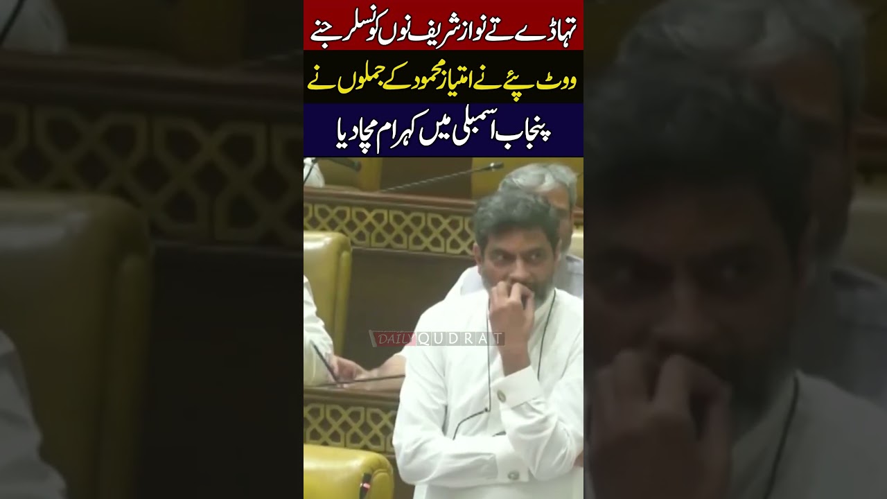 Imtiaz Mahmood Explosive Speech In Punjab Assembly Against Nawaz Sharif 🚨