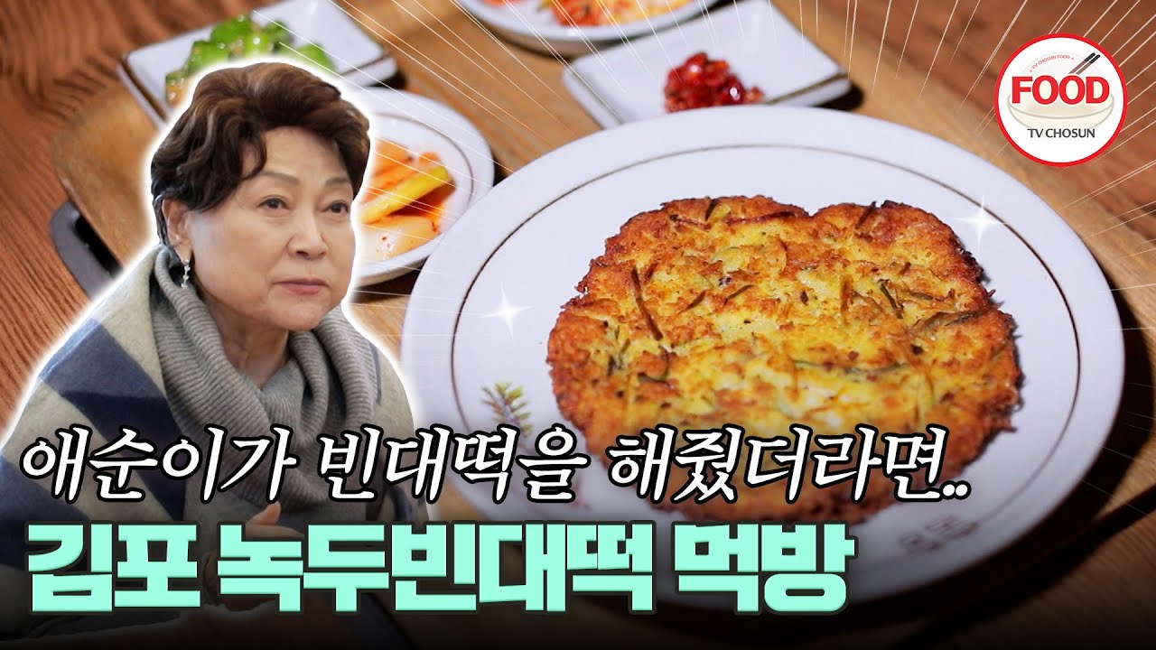 [#이거땡겨] 관식이 할머니 김용림의 최애 음식은? 고소함이 일품인 겉바속촉 빈대떡 #백반기행 #TVCHOSUNFOOD (TV CHOSUN 230113 방송)