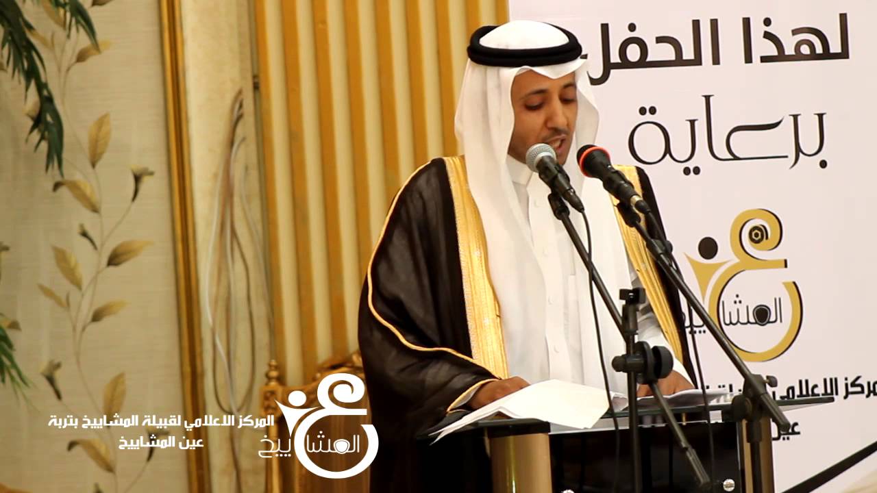 كلمة الترحيب في حفل زواج المشاييخ للأستاذ / عايض بن محمد المشيخي