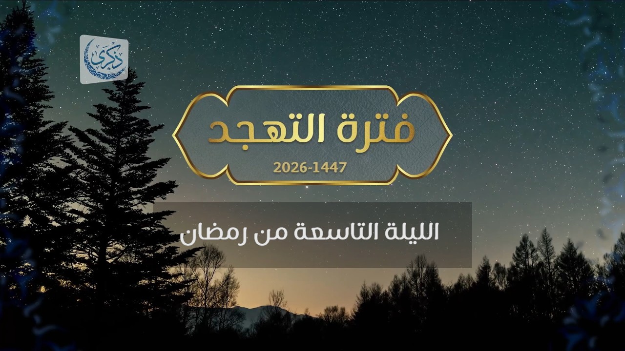 بث لقيام الليلة 