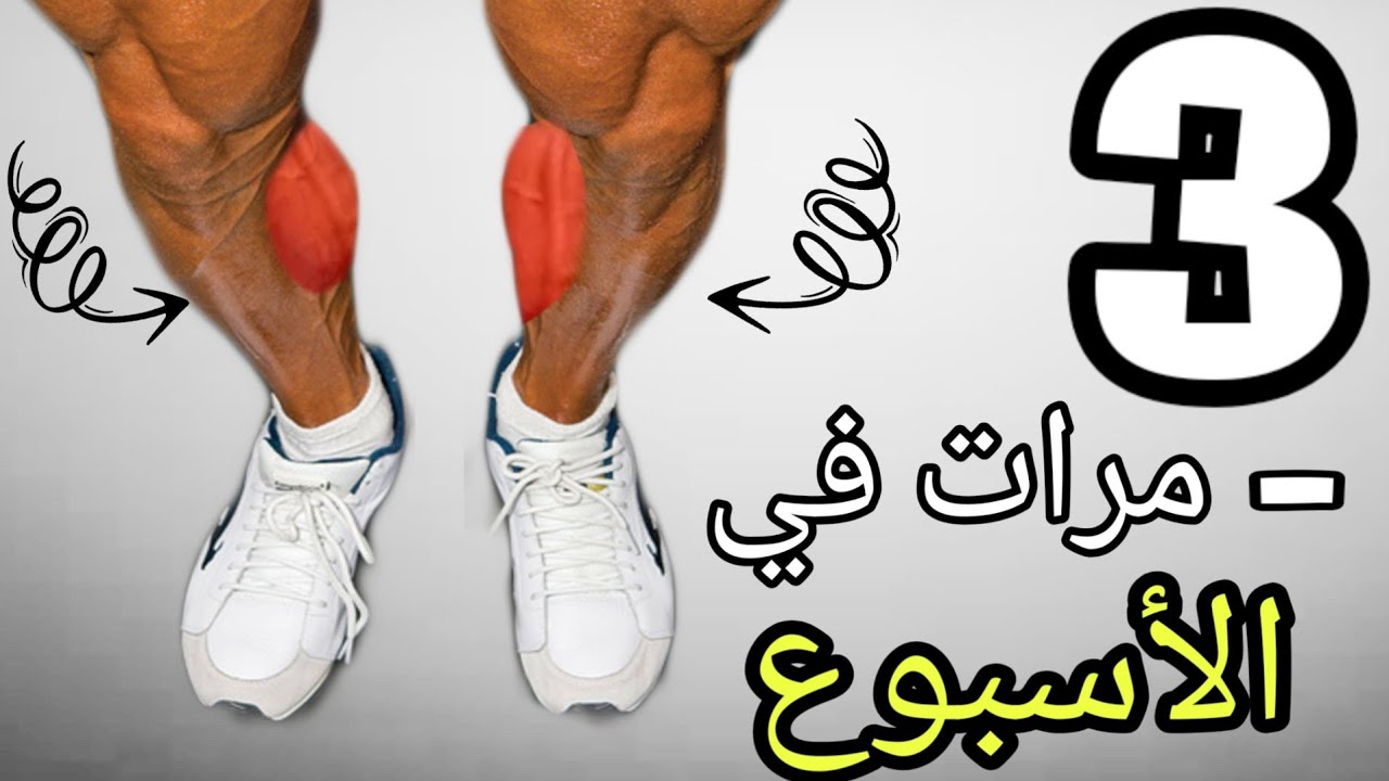 أسرع طريق لتضخيم عضلة السمانة ( البسيط ) calves workout