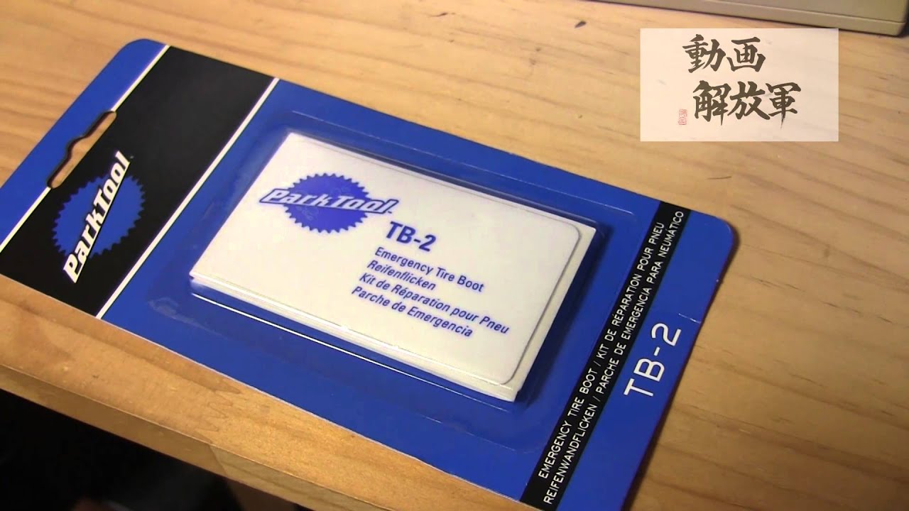 タイヤが裂けても帰宅可能な タイヤブート Tire Boot ピストバイクお勧めグッズ