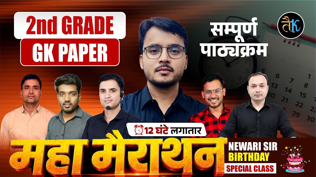 2nd Grade GK Marathon 2026 | सम्पूर्ण पाठ्यक्रम | One Shot Revision | Newari Sir Birthday Special 🎉