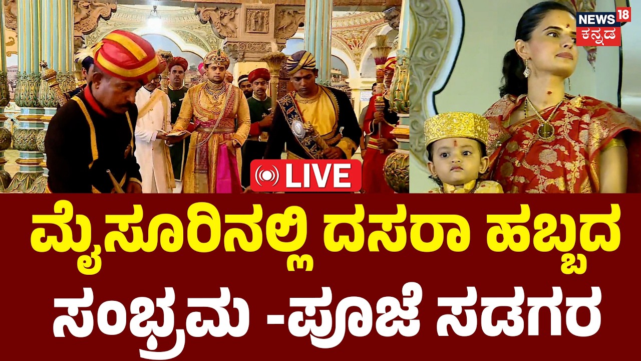 LIVE : Mysuru Dasara 2026 : Royal Ayudha Pooja at Mysore Palace: Yaduveer Wodeyar | N18L