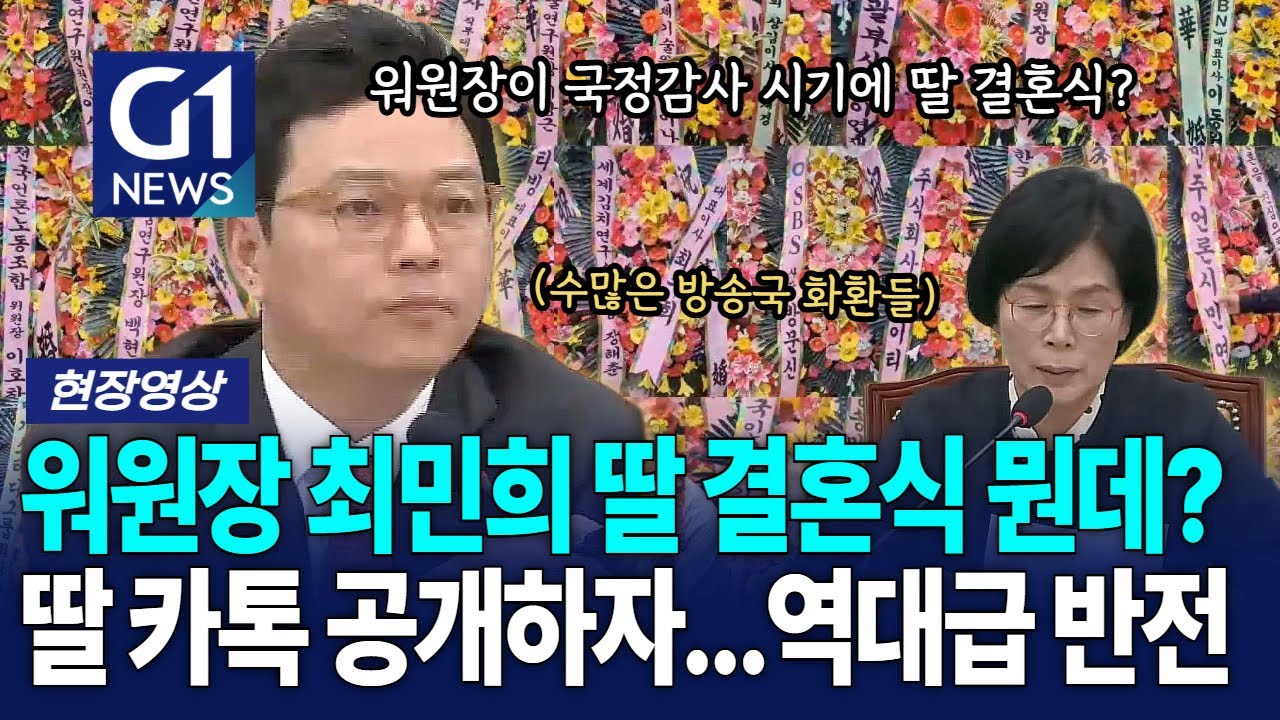 최민희는 과방위에서 왜 눈물 흘리게 되었나? [G1현장영상]