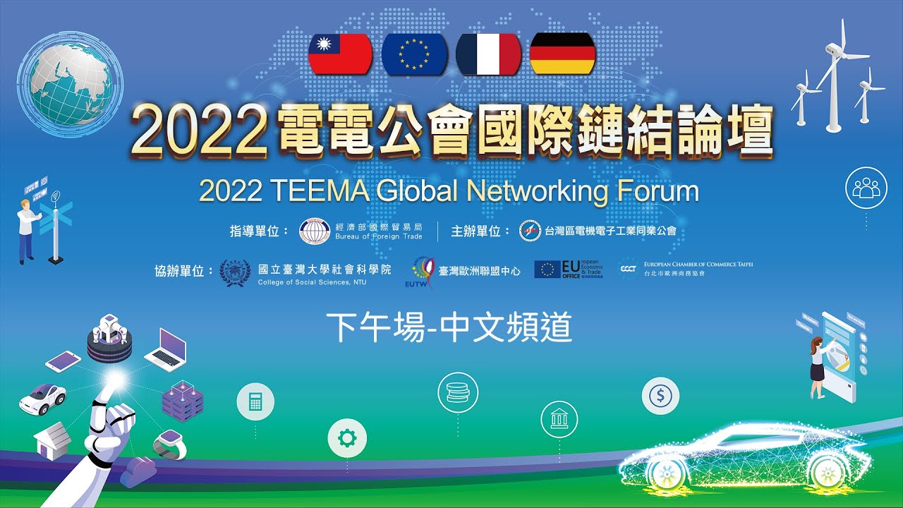 2022電電公會國際鏈結論壇-下午場-中文頻道