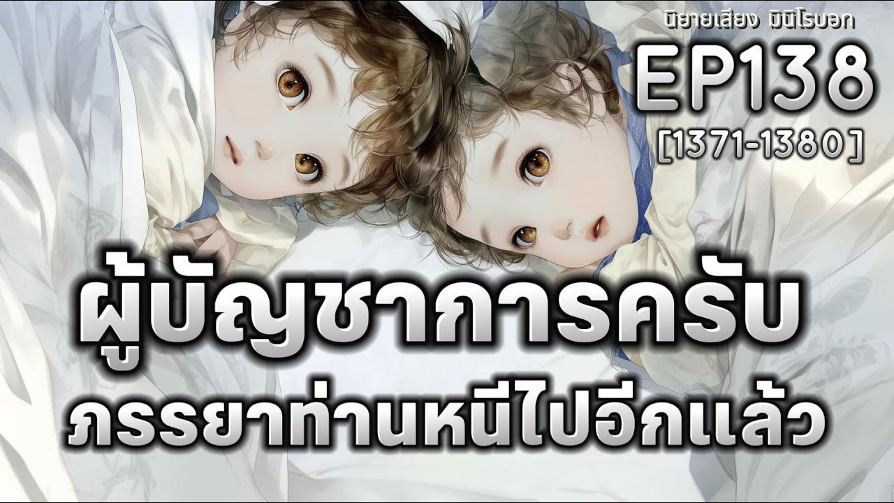 [นิยายเสียง] ผู้บัญชาการครับ ภรรยาท่านหนีไปอีกแล้ว EP138 (1371-1380) | มินิโรบอท