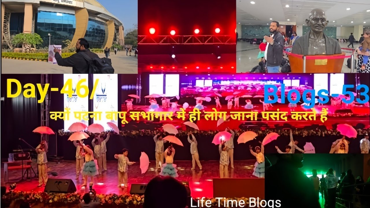 क्यों पटना बापू सभागार में ही लोग जाना पसंद करते हैं
