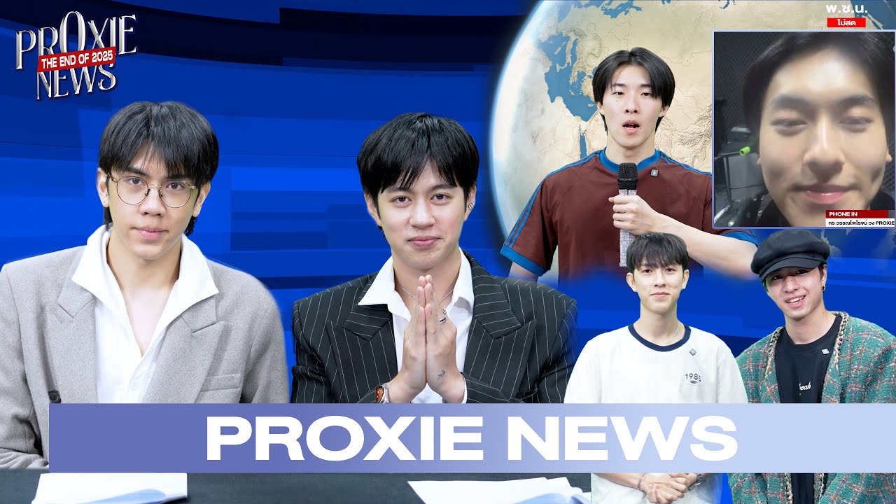 [PROXIE NEWS] 2025 แรปอัพ กับตำนาน...ตลอดทั้งปี